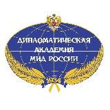 Дипакадемия МИД России