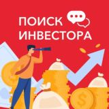 ПОИСК ИНВЕСТОРА I БИЗНЕС КЛУБ