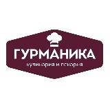 Гурманика