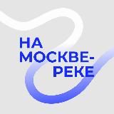 На Москве-реке