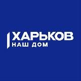 Наш Дом - Харьков. Команда Михаила Добкина