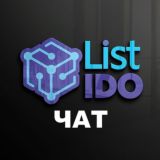 List IDO чат