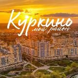 Куркино - мой район!