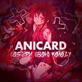 AniCard | Аниме Карточки