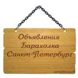 Барахолка объявления по Санкт Петербургу ( Все районы )