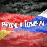 РУССКИЕ В ГЕРМАНИИ