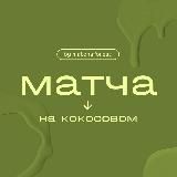 Матча на кокосовом🍵