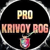 PRO КРИВИЙ РІГ