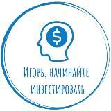 Игорь, начинайте инвестировать