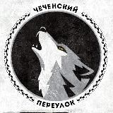 Чеченский Переулок