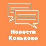 Новости Коньково