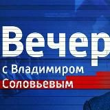 Вечер с Владимиром Соловьёвым