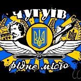 Чугуїв це Україна🇺🇦❤️‍🩹