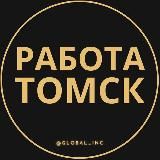 Вакансии в Томске