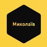 Миколаївські новини | Новости Николаева