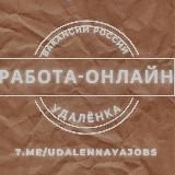 Удаленная работа | Работа России | Удаленка