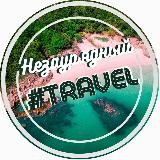 Незаурядный #TRAVEL🔥