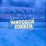 Только NHL