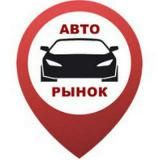 Авторынок Краснодар