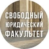 Свободный юридический факультет