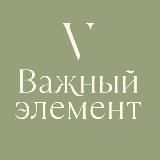 Женский клуб «Важный Элемент»