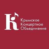 Крымское концертное объединение