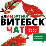 #ямыбатька ВИТЕБСК "чат"