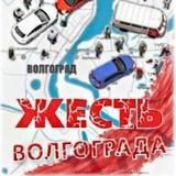 Жесть Волгограда