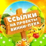 Ссылки на проекты Винни-Пуха