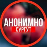 АНОНИМНО СУРГУТ🔞