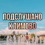 Подслушано Климово