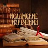 Исламские изречения📚📜