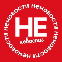 НЕНОВОСТИ