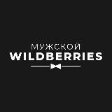 Мужской WildBerries | Находки на WB