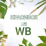 🍀 Красивое на WB 🍀