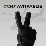 СилаVправде