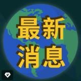 海外新闻│黑盘曝光│骗子曝光