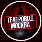 Театровод Москва