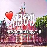 АЗОВ НОВОСТИ И СОБЫТИЯ