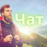 Chat | Путешественник | Traveler