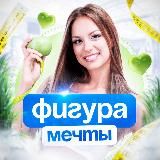 Фигура Мечты