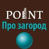 POINT Про загород