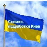 Съемки, подработки Киев