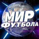 МИР ФУТБОЛА⚽️