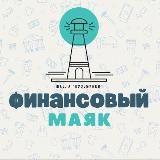 Финансовый маяк Школа «Кузьминки»