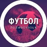 Футбол Подмосковья