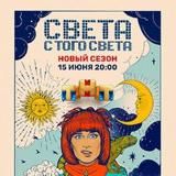 Света с того света