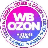 💜Wildberries/OZON💙Скидки и акции