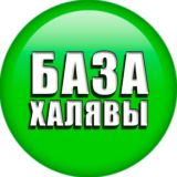 База ХАЛЯВЫ