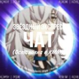 Звёздный Экспресс (Остановка в КММ) | Чат • Honkai: Star Rail